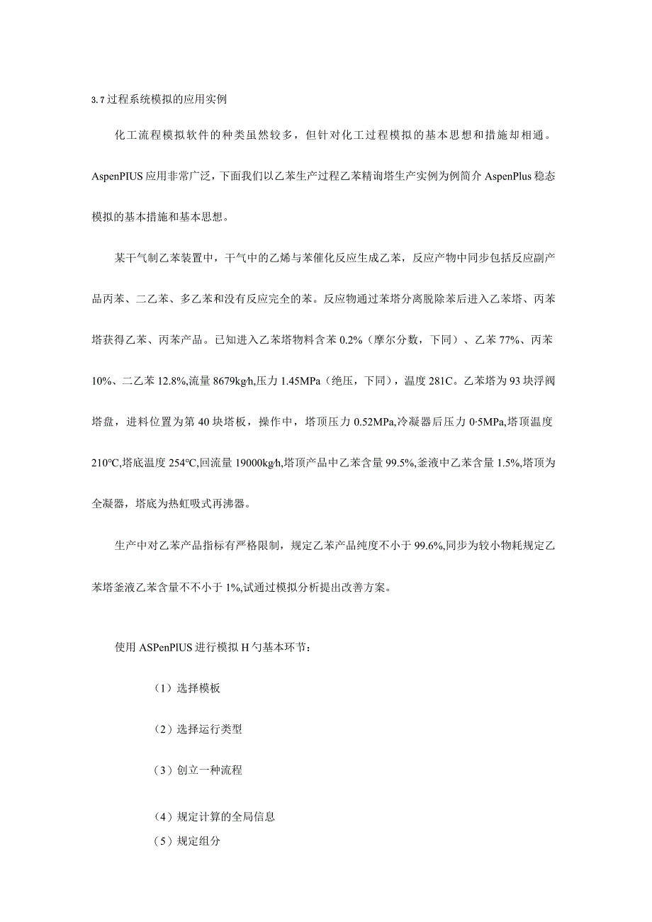 应用实例PROII流程模拟的分解案例.docx_第1页