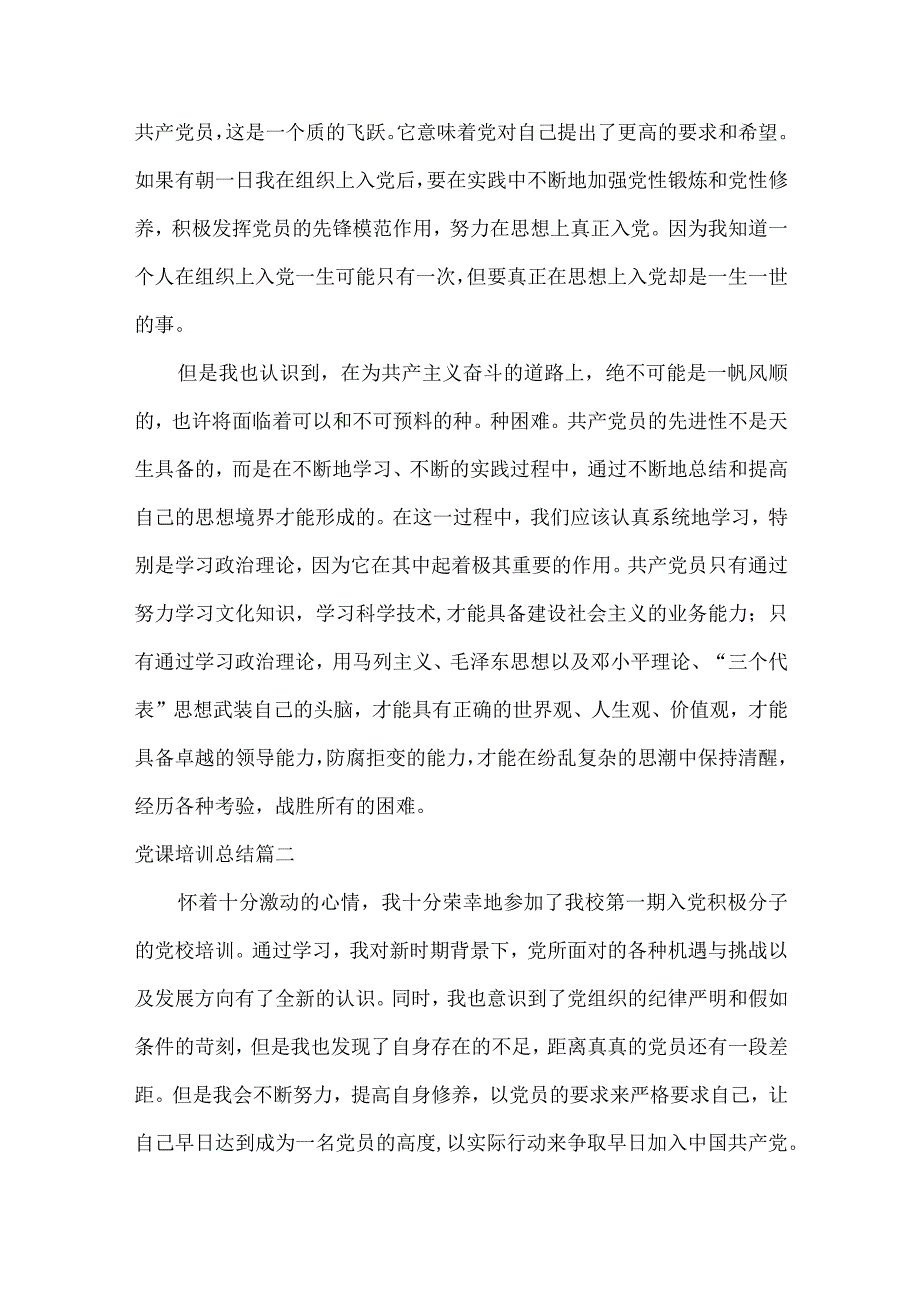 党课培训总结【优秀4篇】.docx_第3页