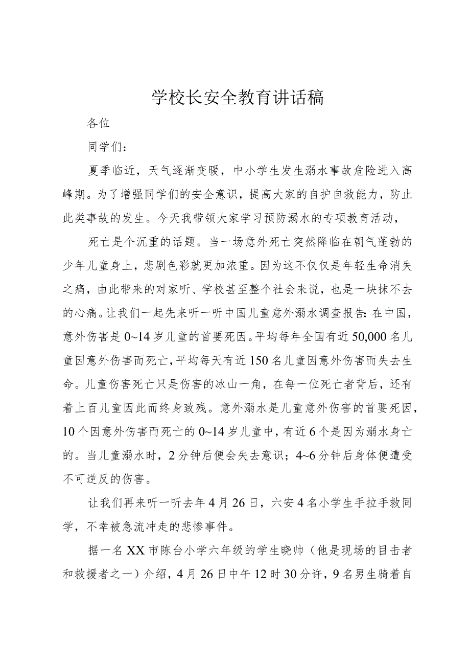 学校长安全教育讲话稿.docx_第1页