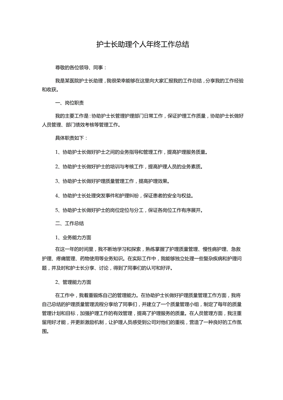 护士长助理个人年终工作总结.docx_第1页