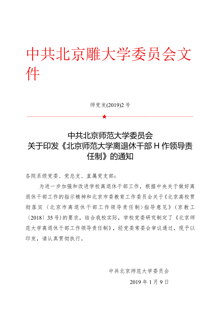 北京师范大学贯彻落实《北京市离退休干部工作领导责任制.docx_第1页