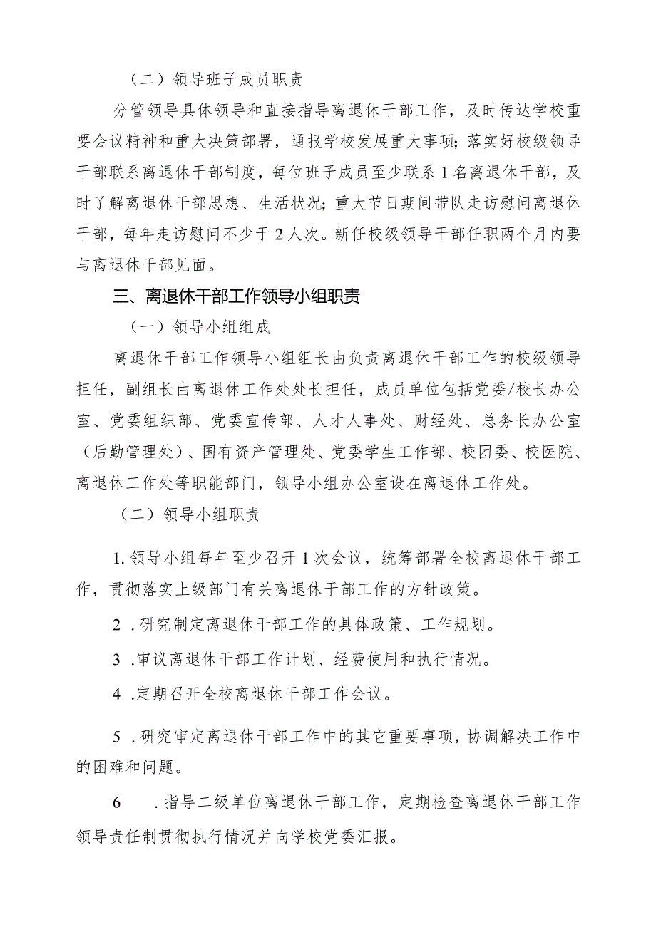 北京师范大学贯彻落实《北京市离退休干部工作领导责任制.docx_第3页