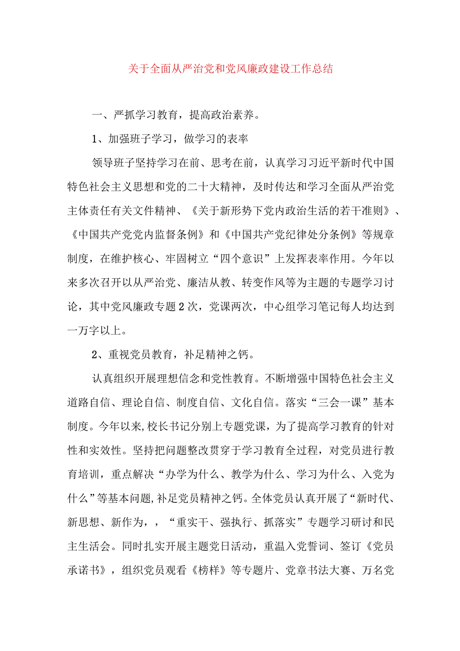 关于全面从严治党和党风廉政建设工作总结党风廉政建设从严治党专题.docx_第1页