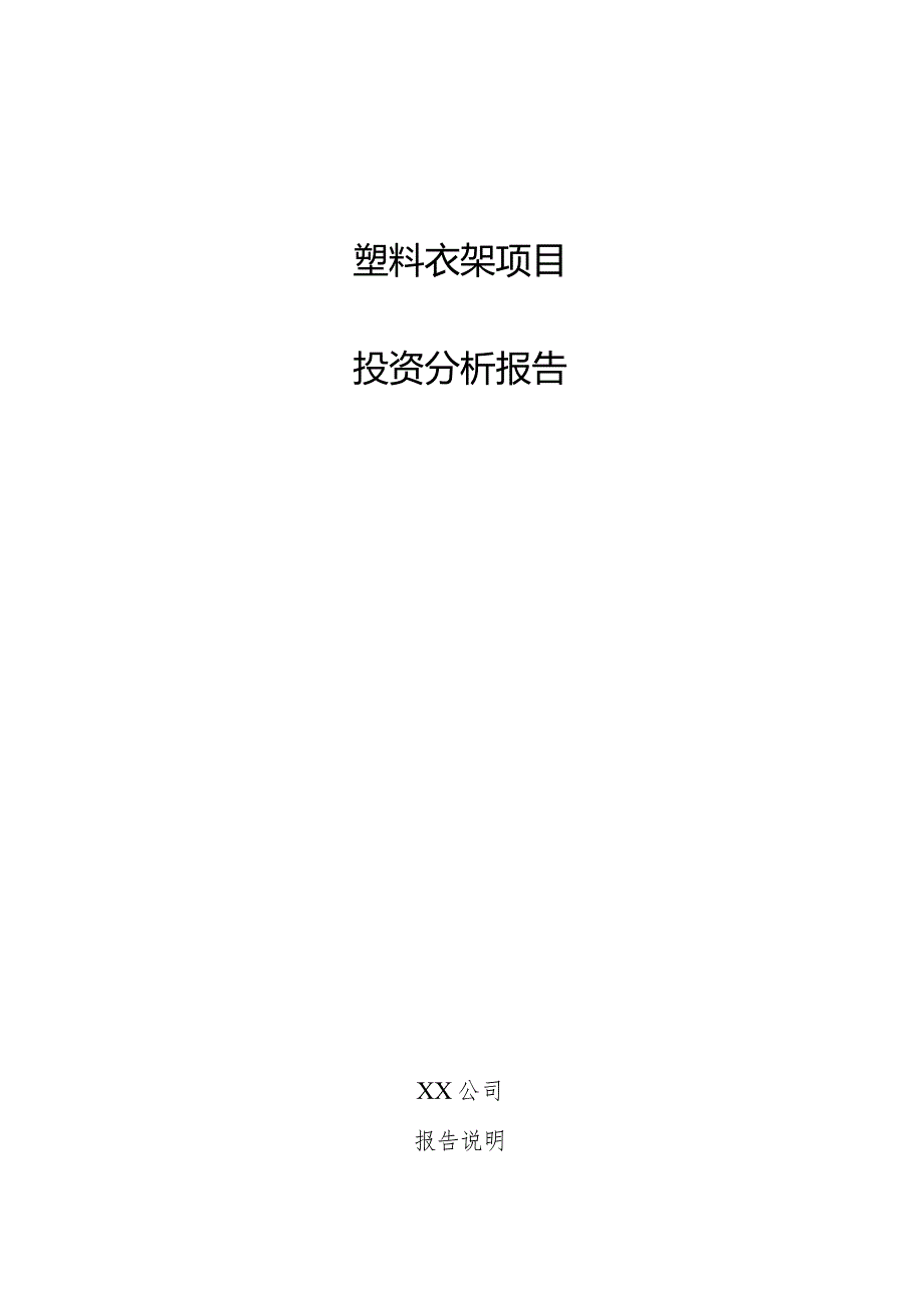 塑料衣架项目投资分析报告.docx_第1页