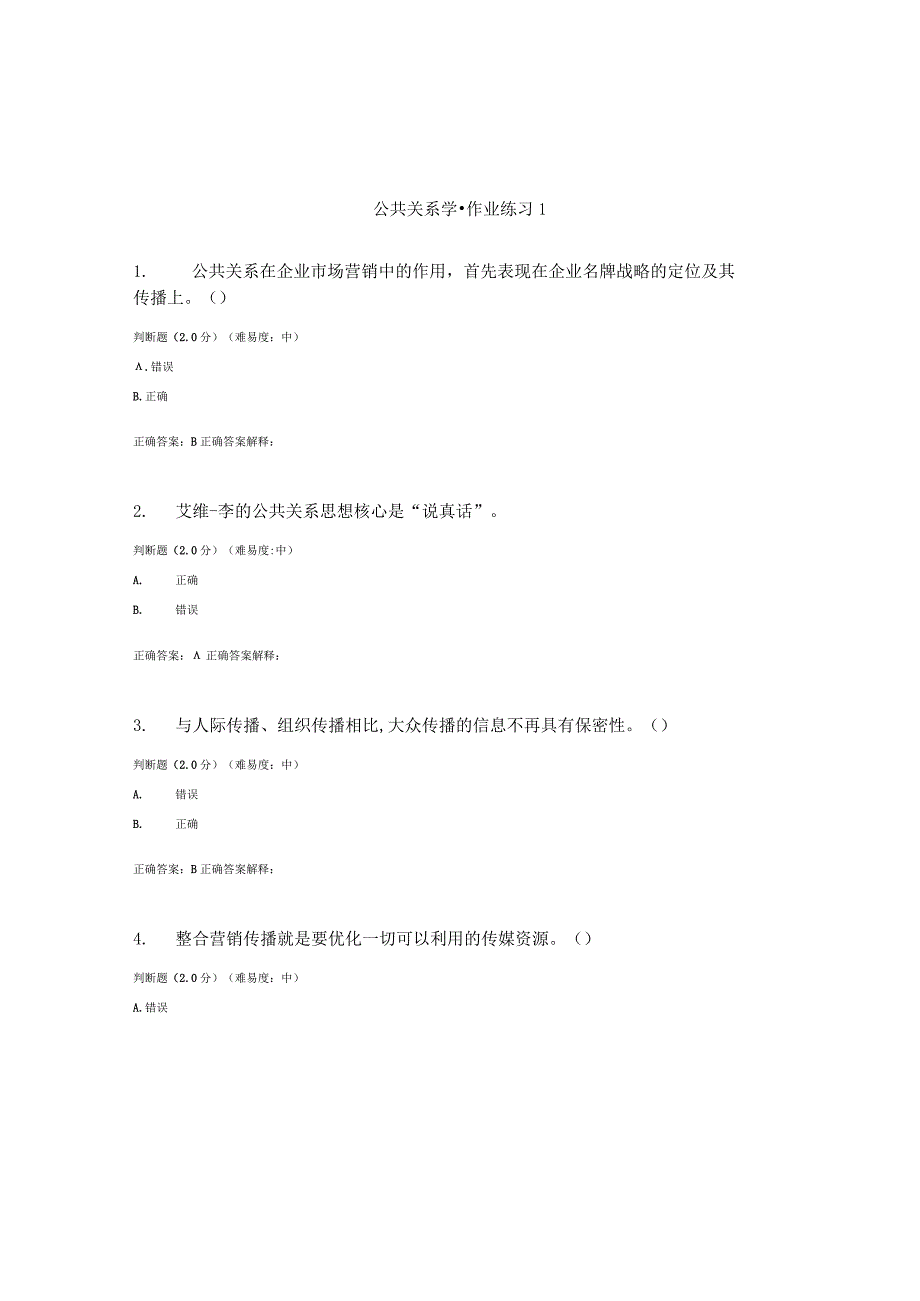 国开（电大）《公共关系学》作业练习（1-3）答案.docx_第1页