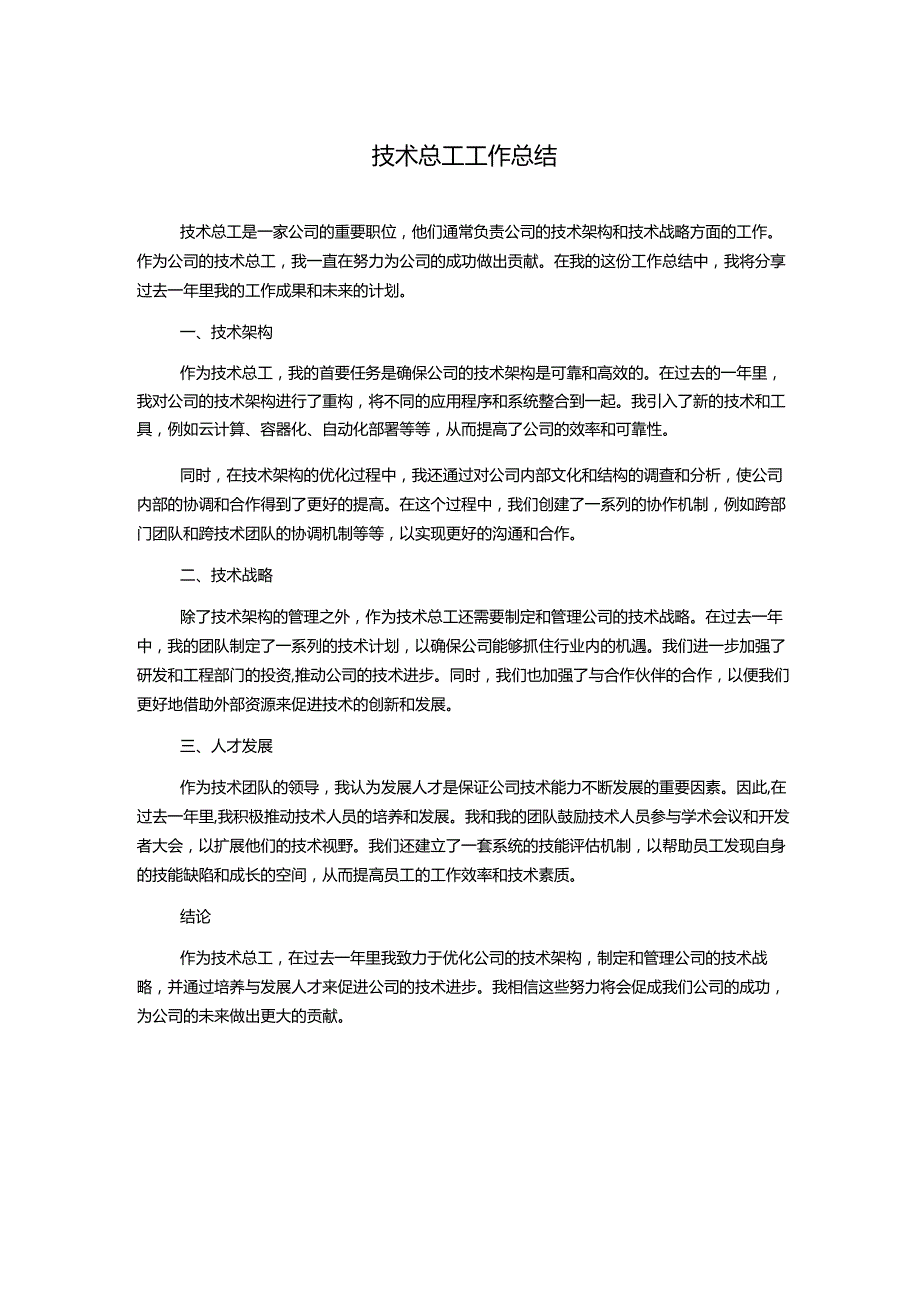 技术总工工作总结.docx_第1页