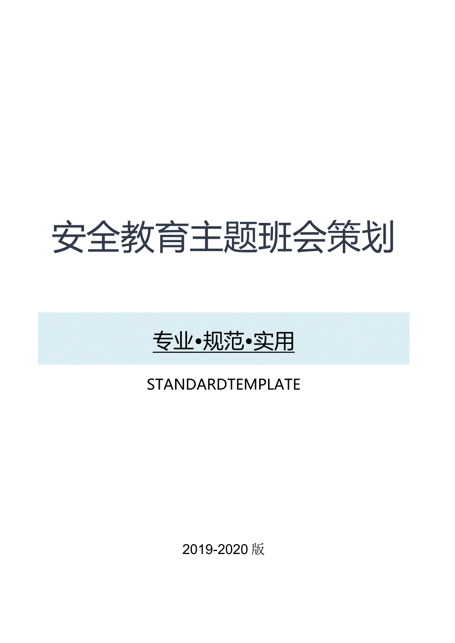 安全教育主题班会策划.docx_第1页