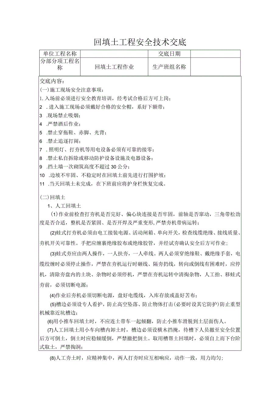 安全技术交底（回填土工程）002.docx_第1页