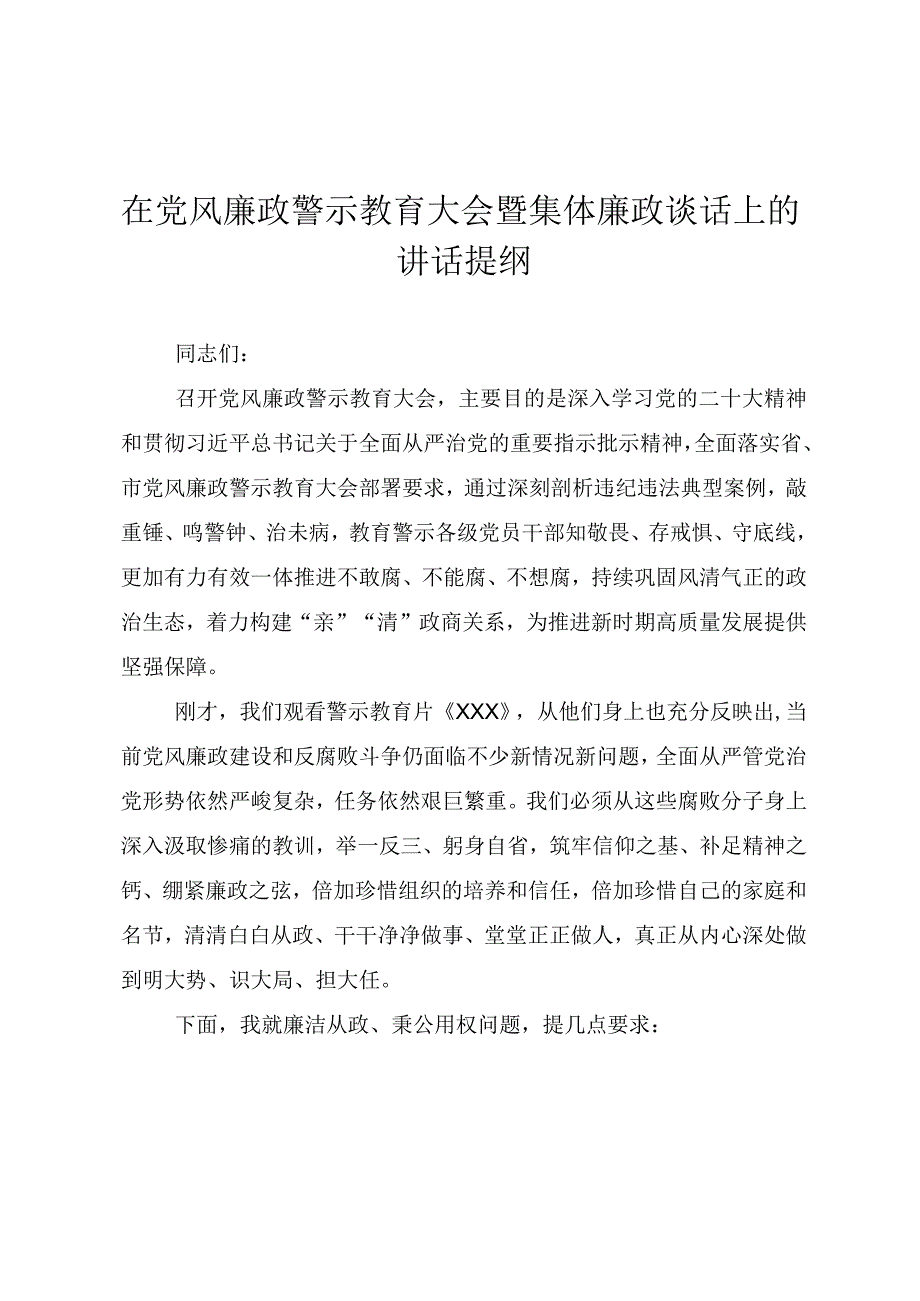 在党风廉政警示教育大会暨集体廉政谈话上的讲话提纲.docx_第1页