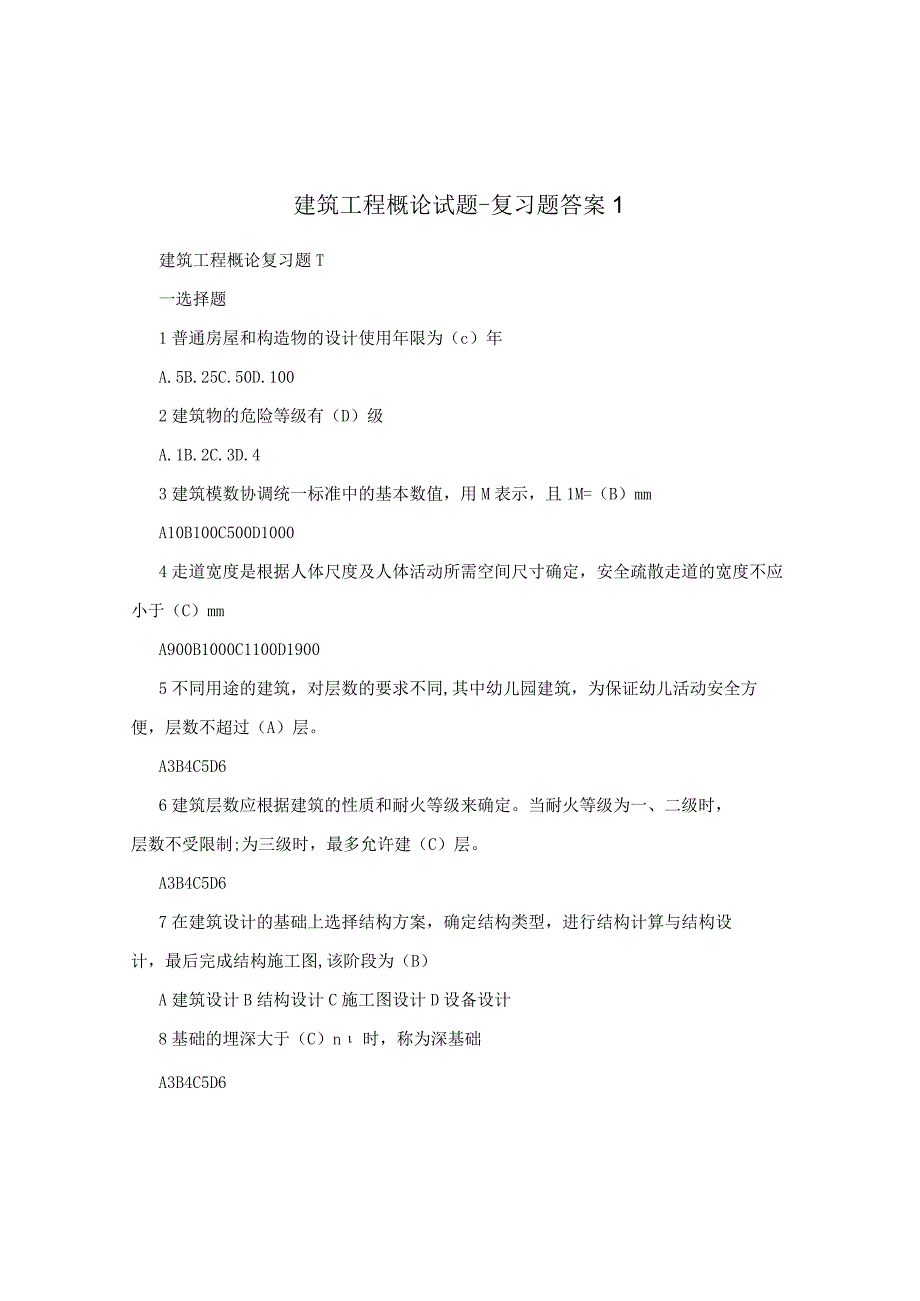 建筑工程概论试题-复习题答案1.docx_第1页