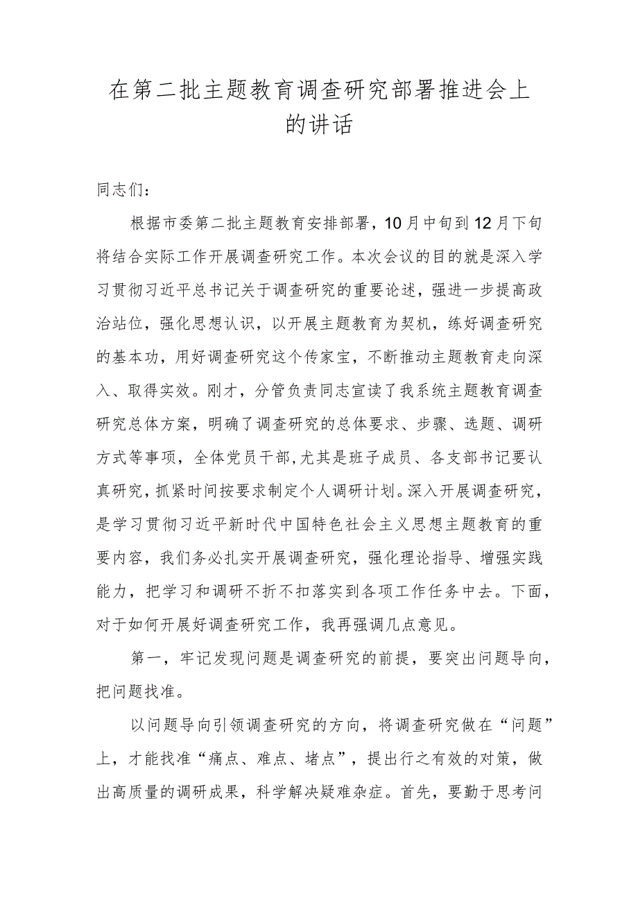 在第二批主题教育调查研究部署推进会上的讲话.docx_第1页