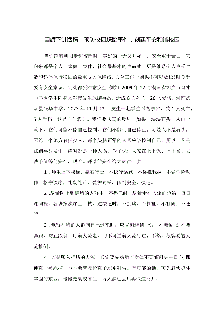 国旗下讲话稿：预防校园踩踏事件创建平安和谐校园.docx_第1页