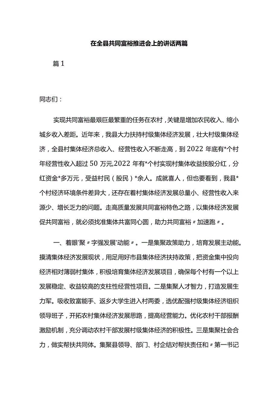 在全县共同富裕推进会上的讲话两篇.docx_第1页