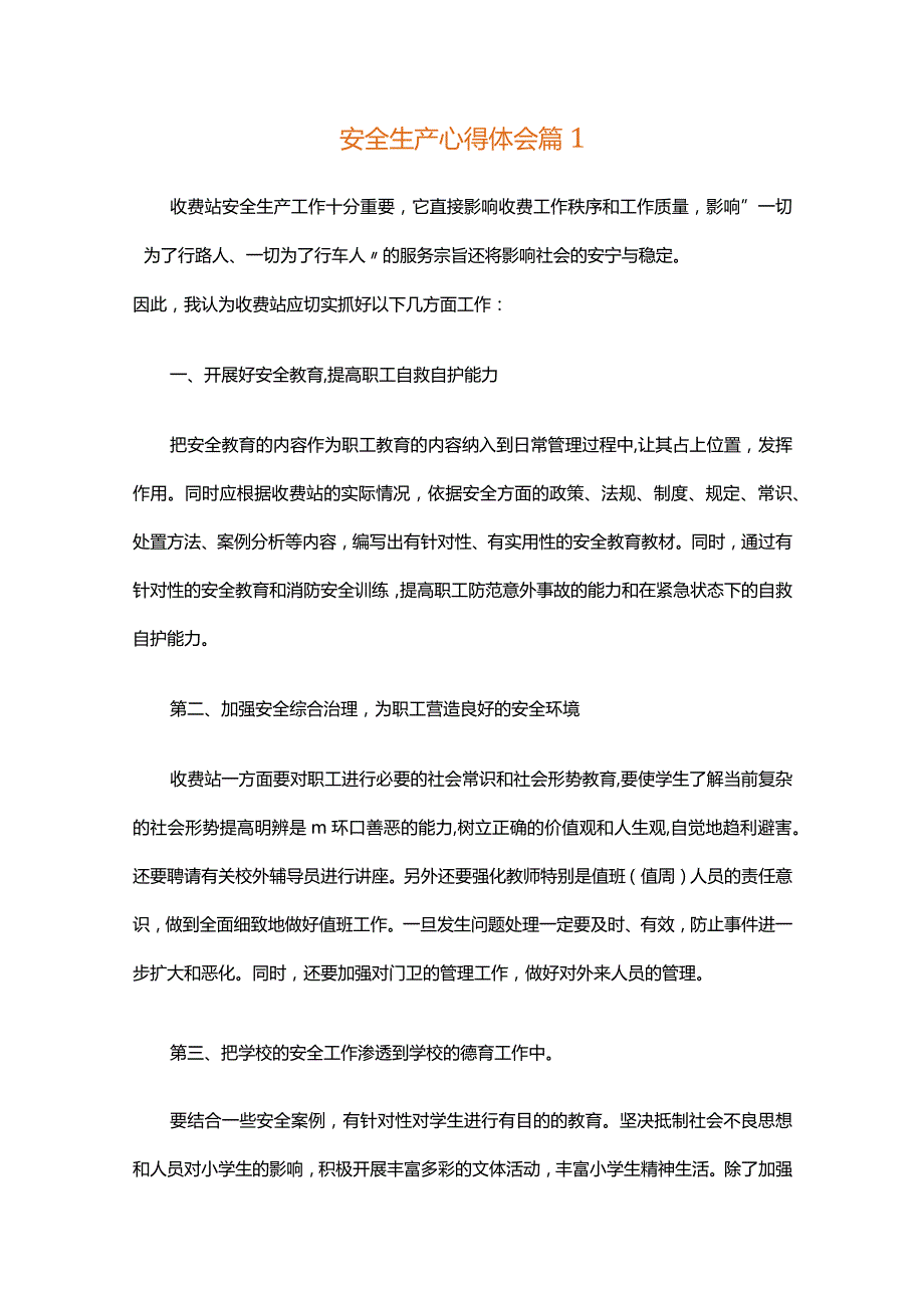 安全生产心得体会（精选35篇）.docx_第1页