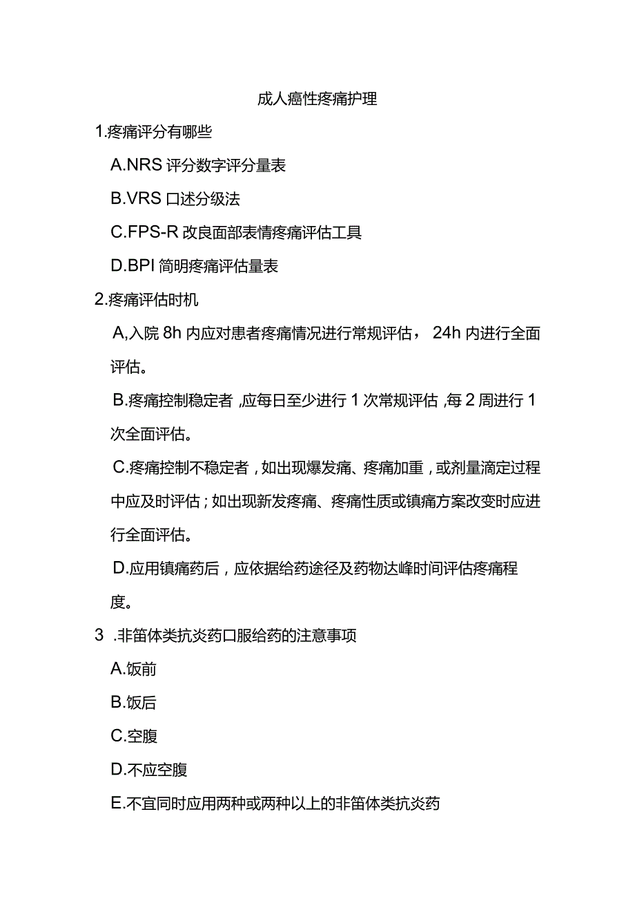 成人癌性疼痛护理.docx_第1页