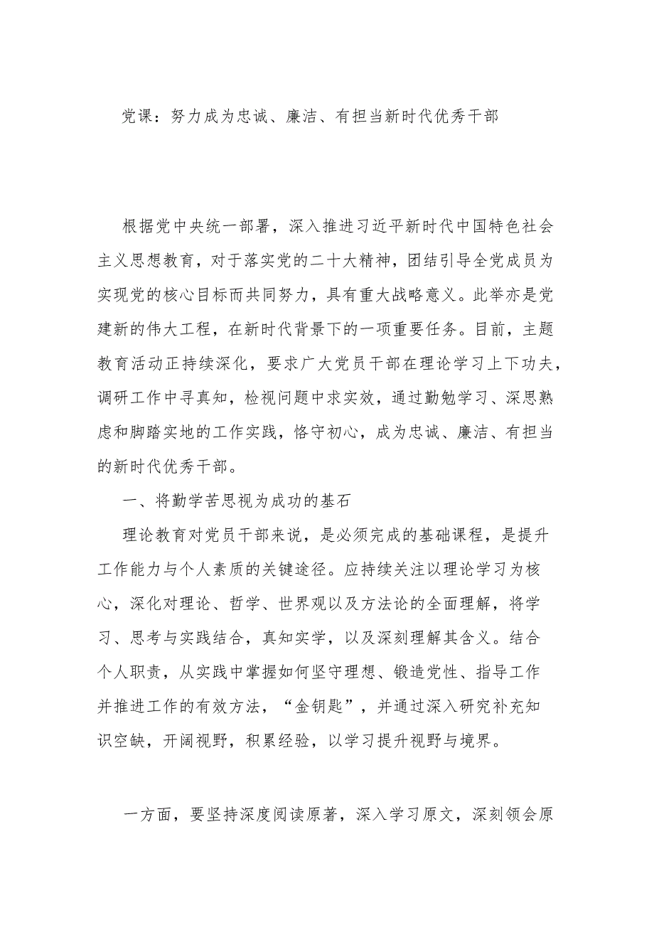 党课：努力成为忠诚、廉洁、有担当新时代优秀干部.docx_第1页