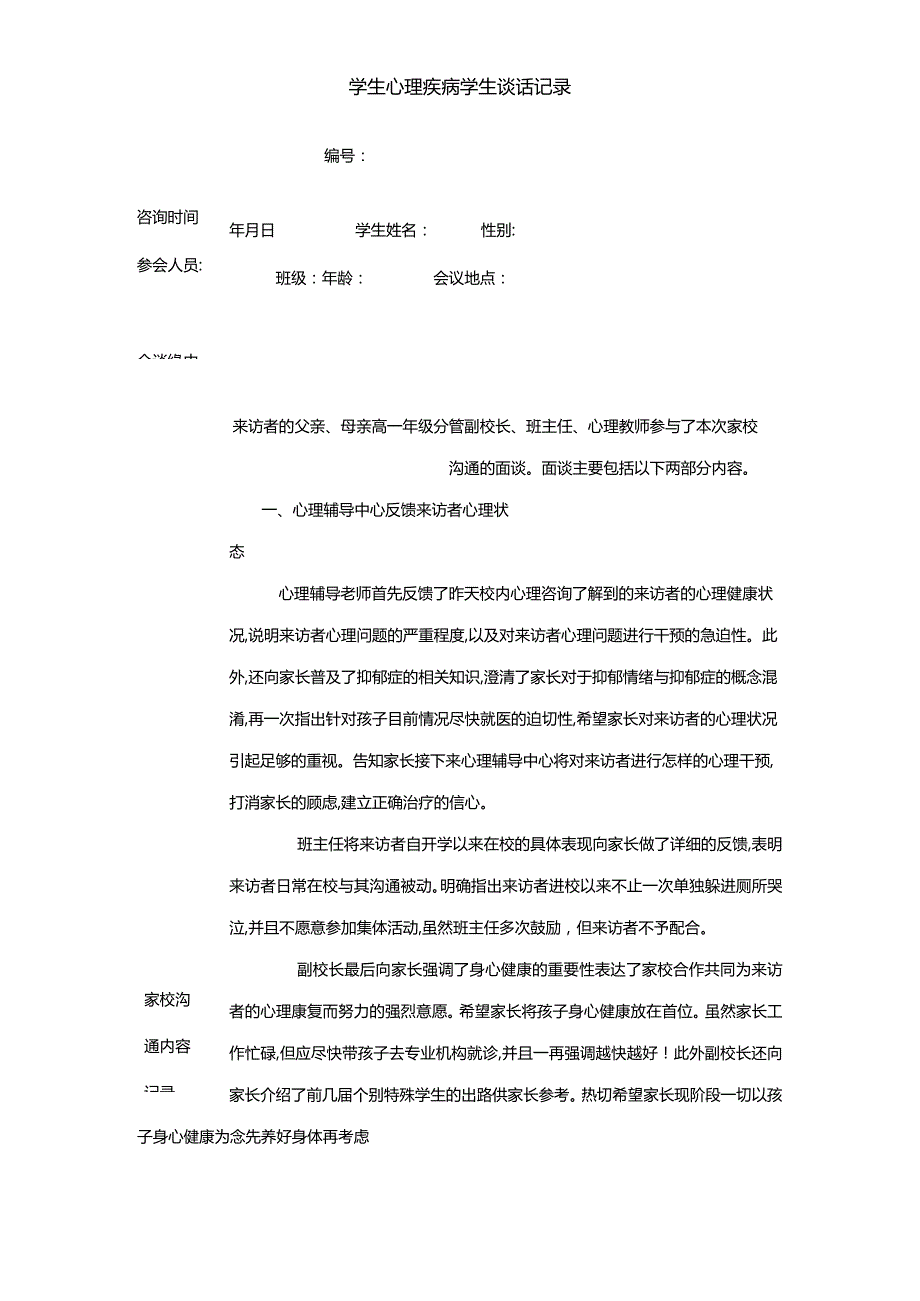 学生心理疾病学生谈话记录.docx_第1页