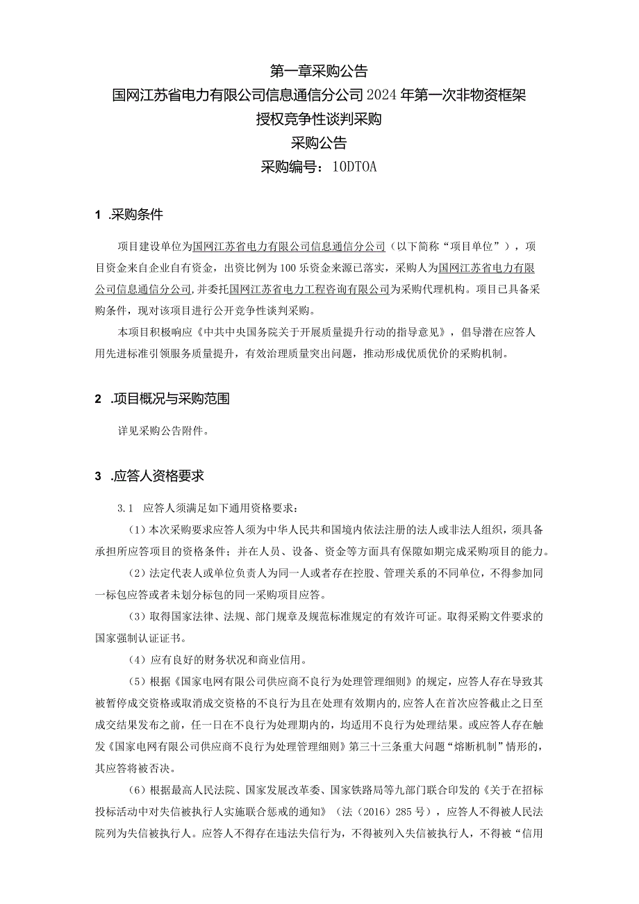 国网江苏省电力有限公司信息通信分公司2024年第一次非物资框架授权竞争性谈判采购招标采购编号：10DT0A.docx_第1页