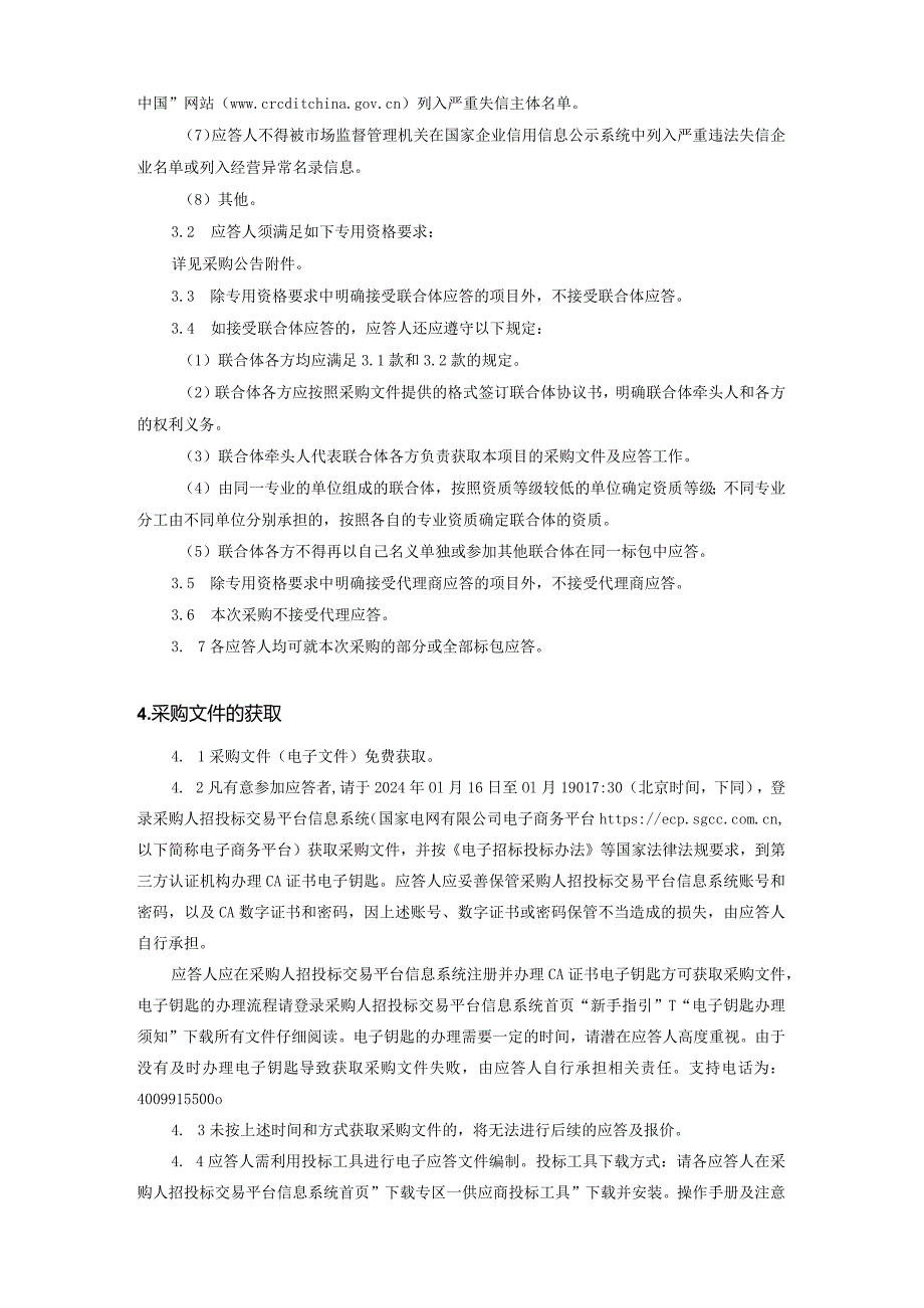 国网江苏省电力有限公司信息通信分公司2024年第一次非物资框架授权竞争性谈判采购招标采购编号：10DT0A.docx_第2页