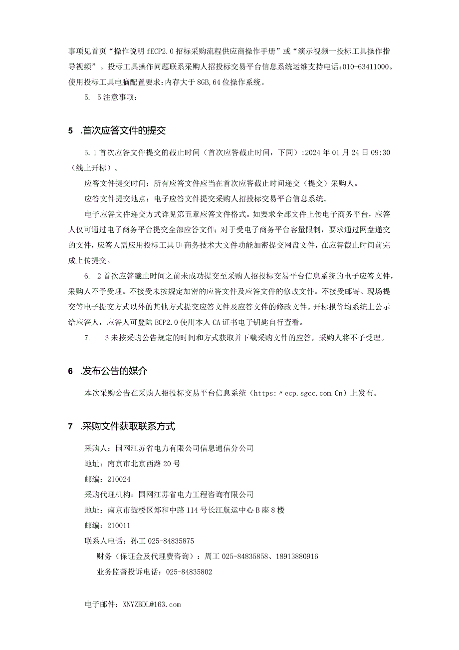 国网江苏省电力有限公司信息通信分公司2024年第一次非物资框架授权竞争性谈判采购招标采购编号：10DT0A.docx_第3页