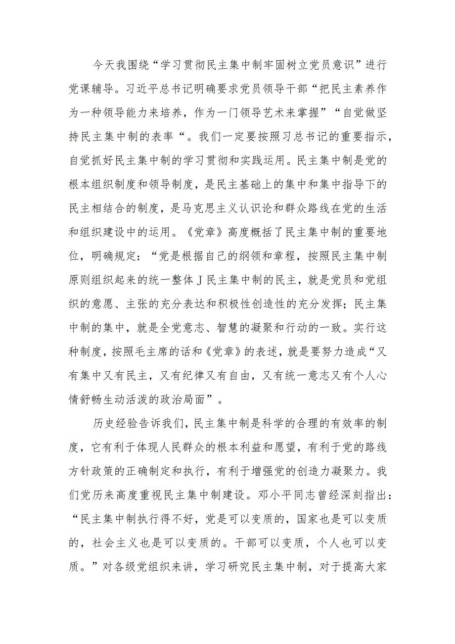 学习贯彻民主集中制牢固树立党员意识学习教育讲稿.docx_第1页