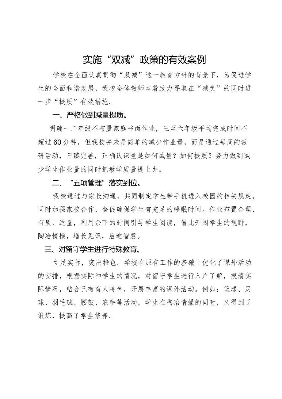 实施“双减”政策的有效案例.docx_第1页