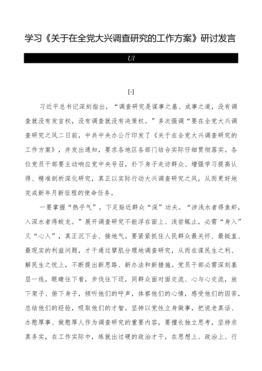 学习《关于在全党大兴调查研究的工作方案》研讨发言（共四篇）.docx_第1页