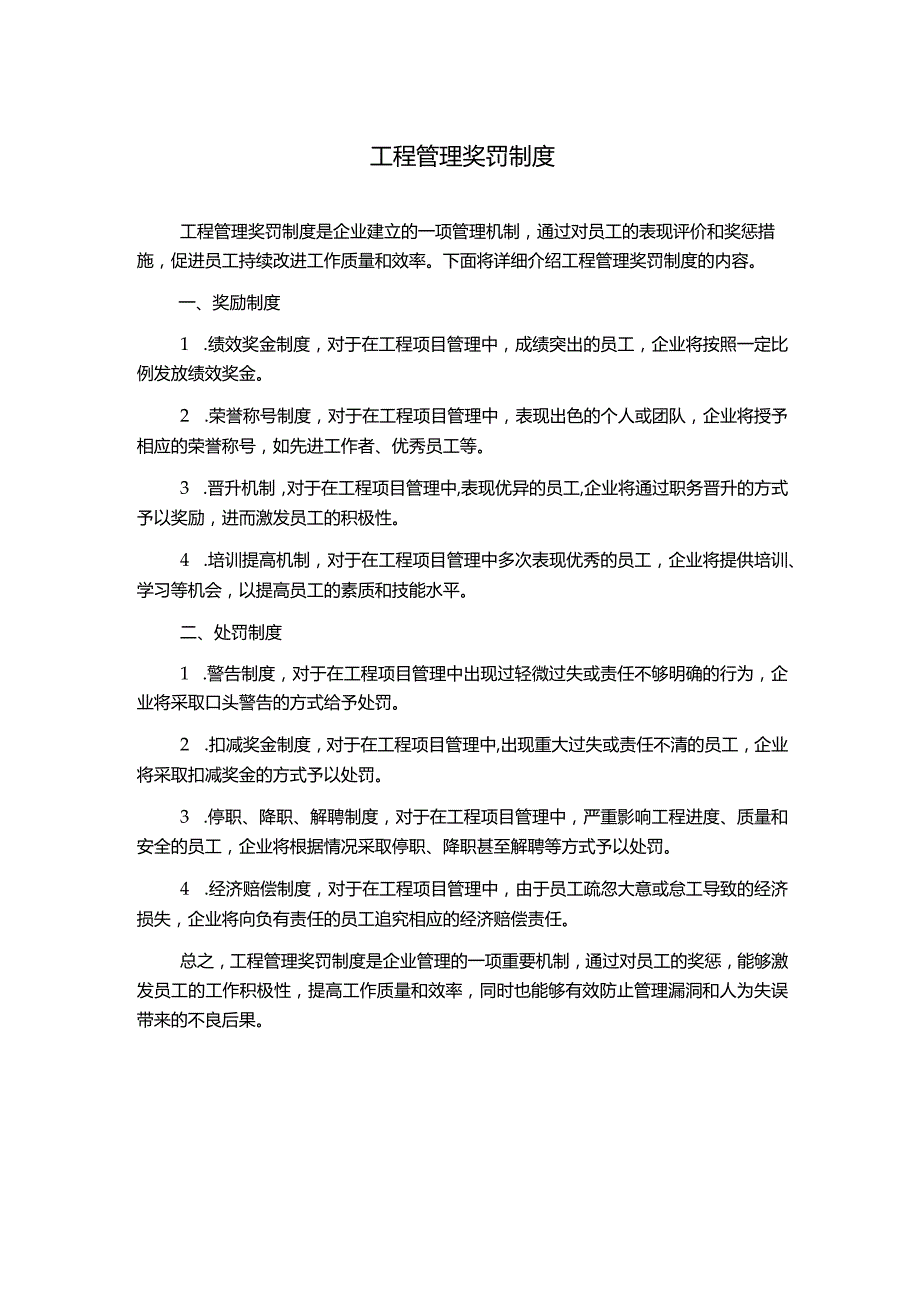 工程管理奖罚制度.docx_第1页