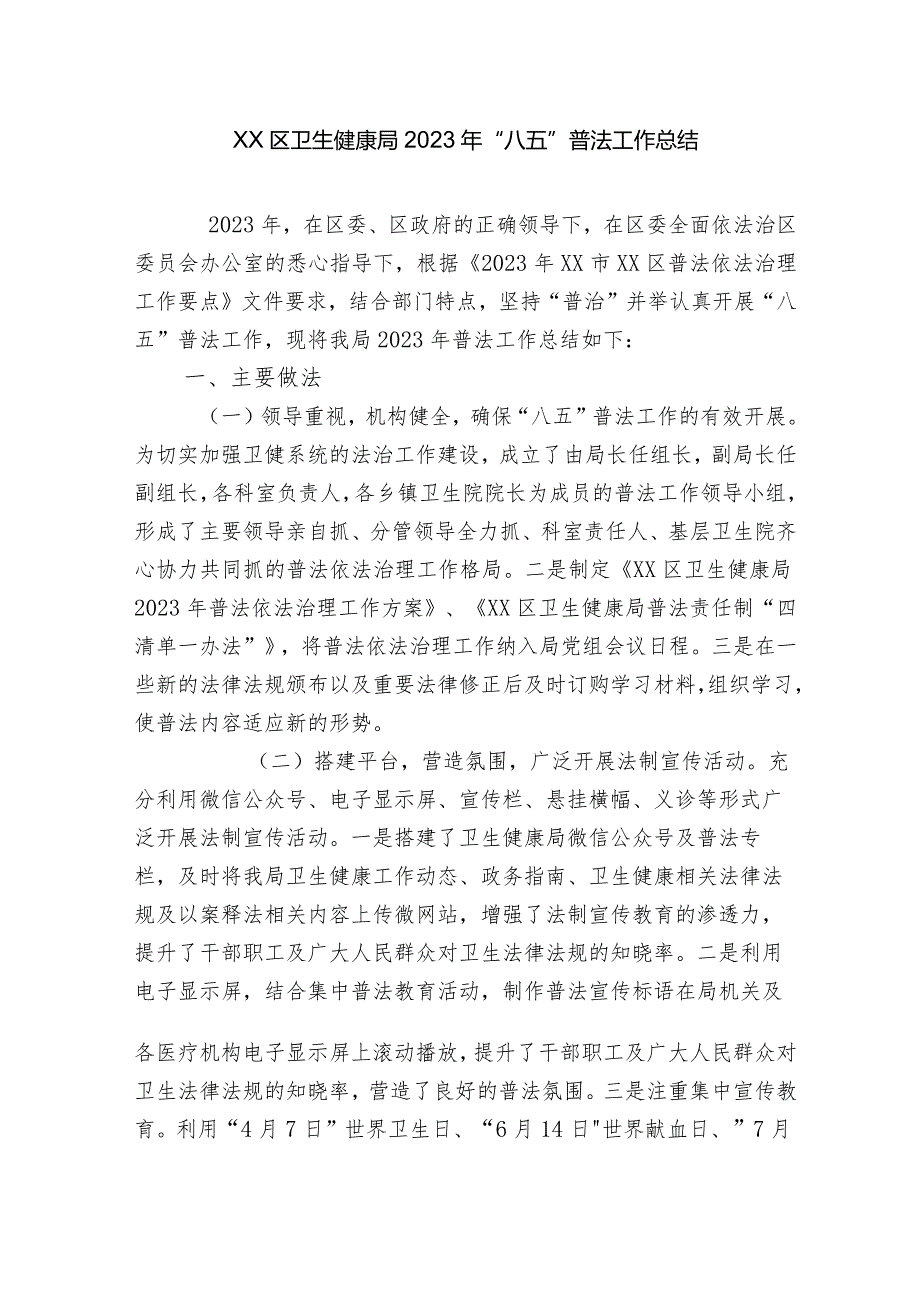 卫生健康局2023年“八五”普法工作总结中期自查评估报告.docx_第1页