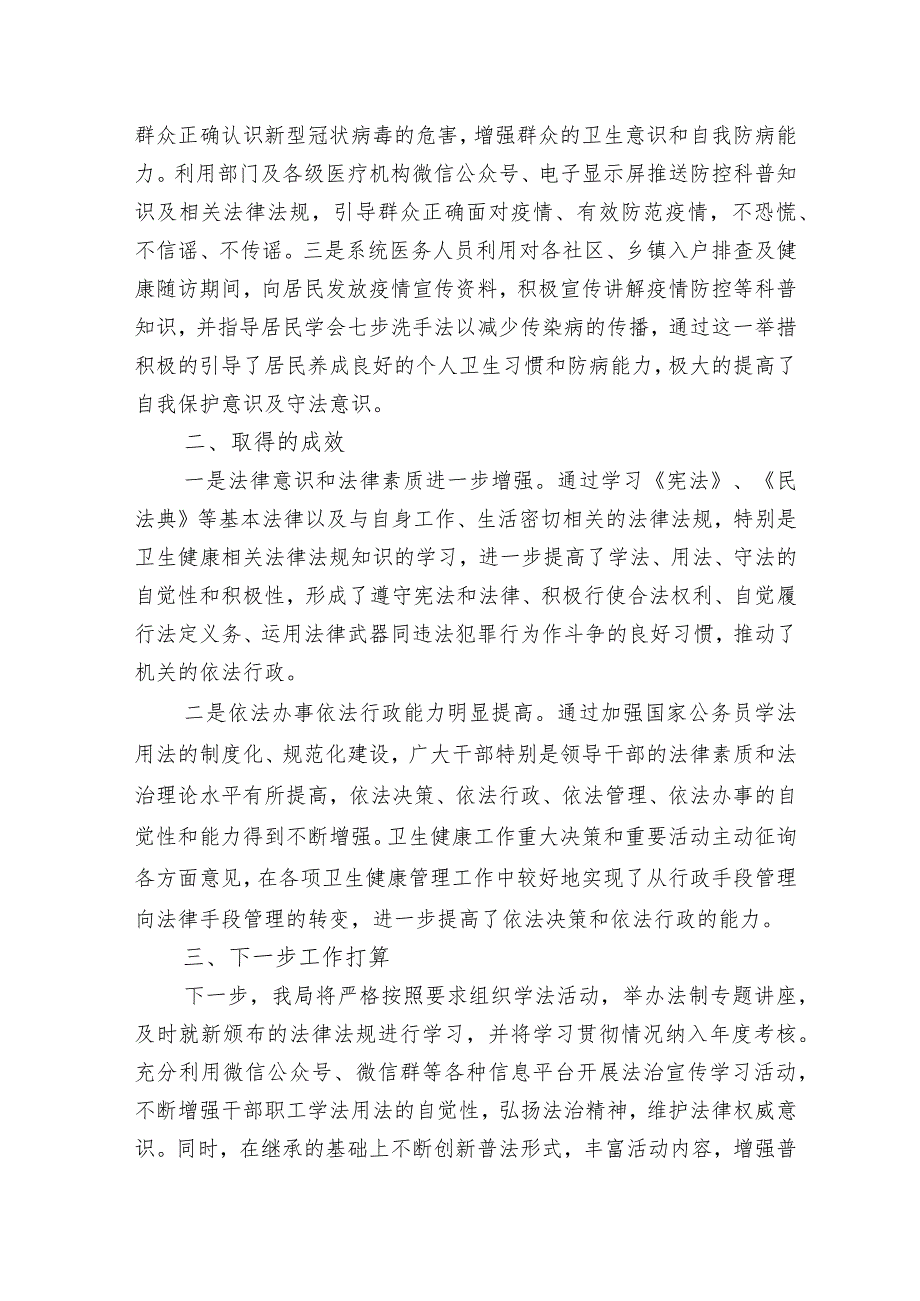 卫生健康局2023年“八五”普法工作总结中期自查评估报告.docx_第3页