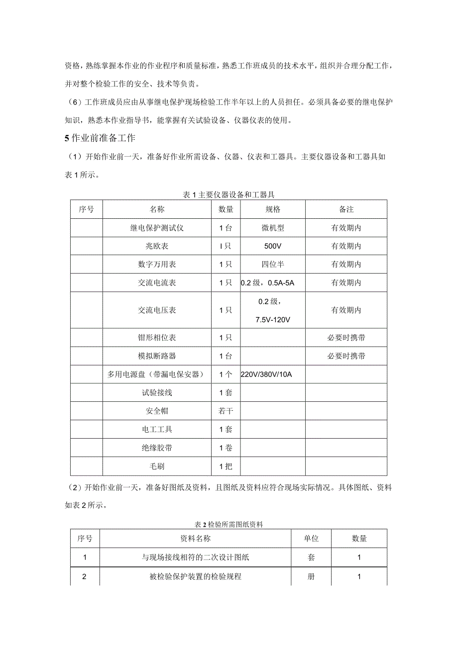 微机型断路器保护现场检验作业指导书.docx_第2页