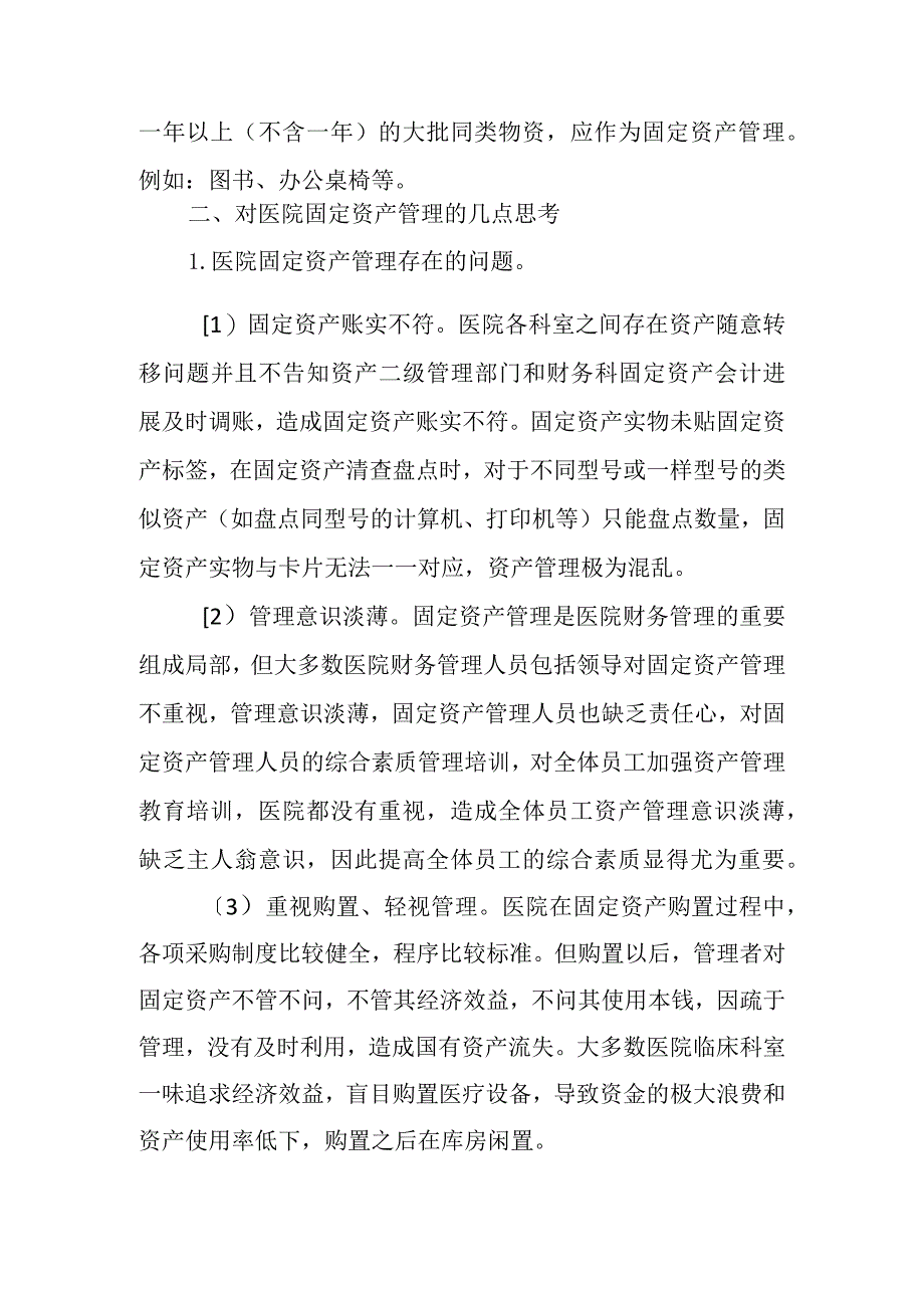 对医院固定资产管理的几点思考.docx_第2页