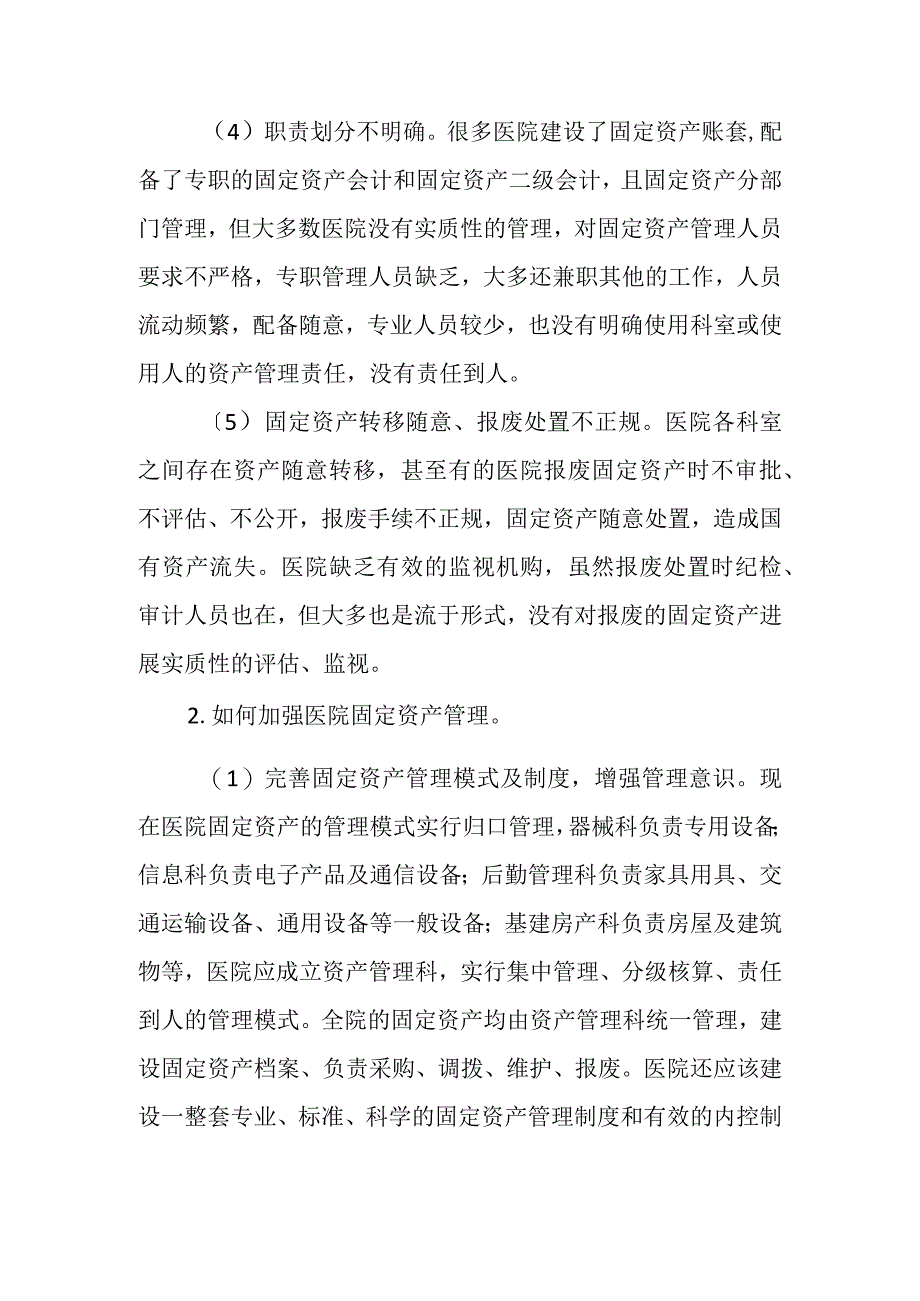 对医院固定资产管理的几点思考.docx_第3页