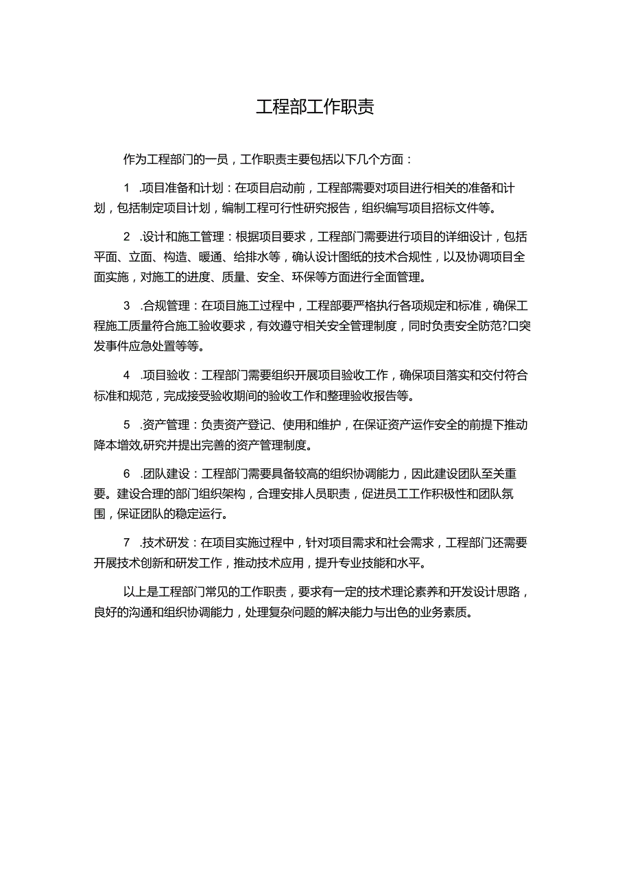 工程部工作职责.docx_第1页