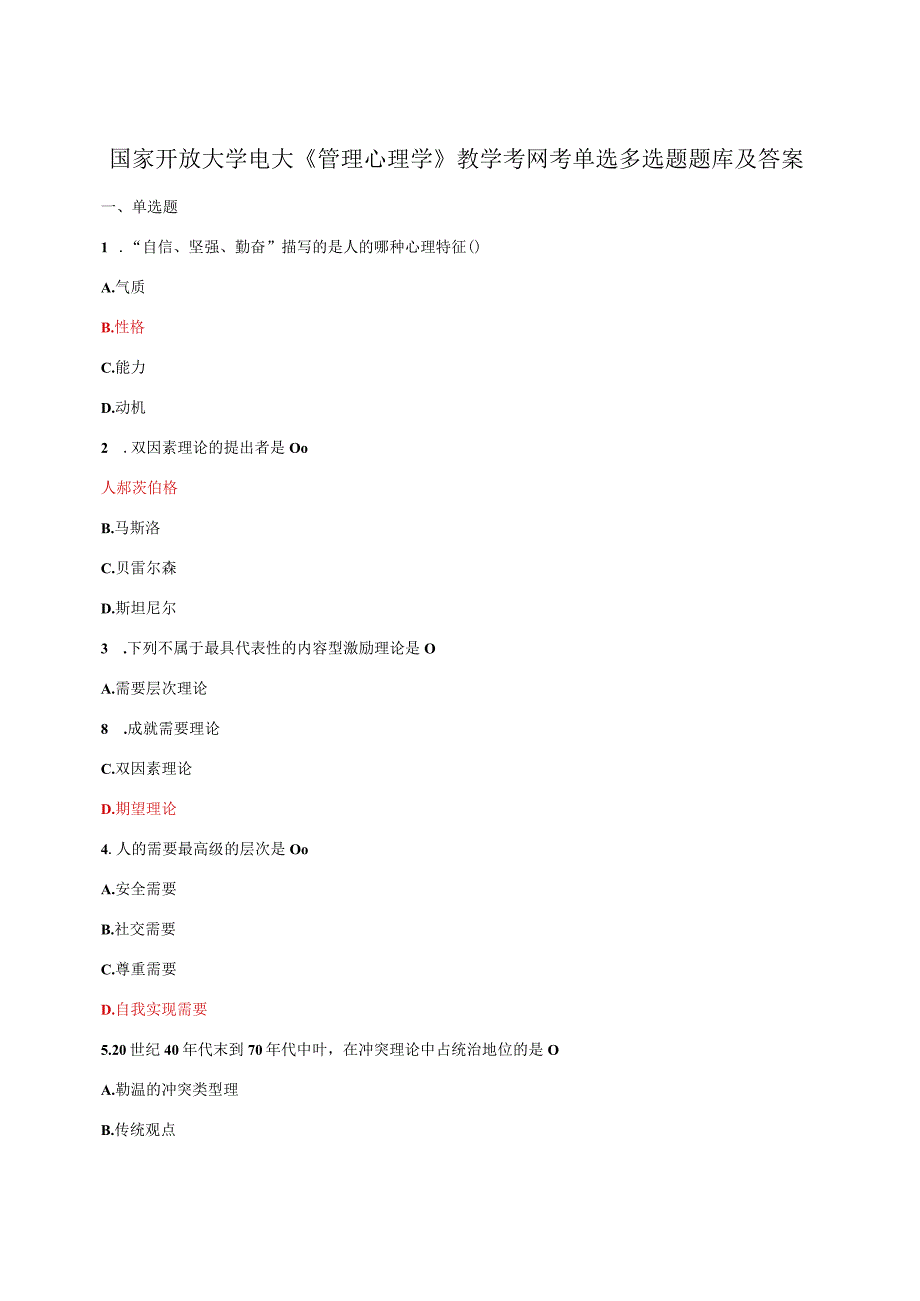 国家开放大学电大《管理心理学》教学考网考单选多选题题库及答案.docx_第1页