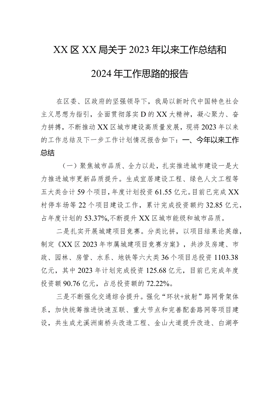 区xx局关于2023年以来工作总结和2024年工作思路的报告.docx_第1页