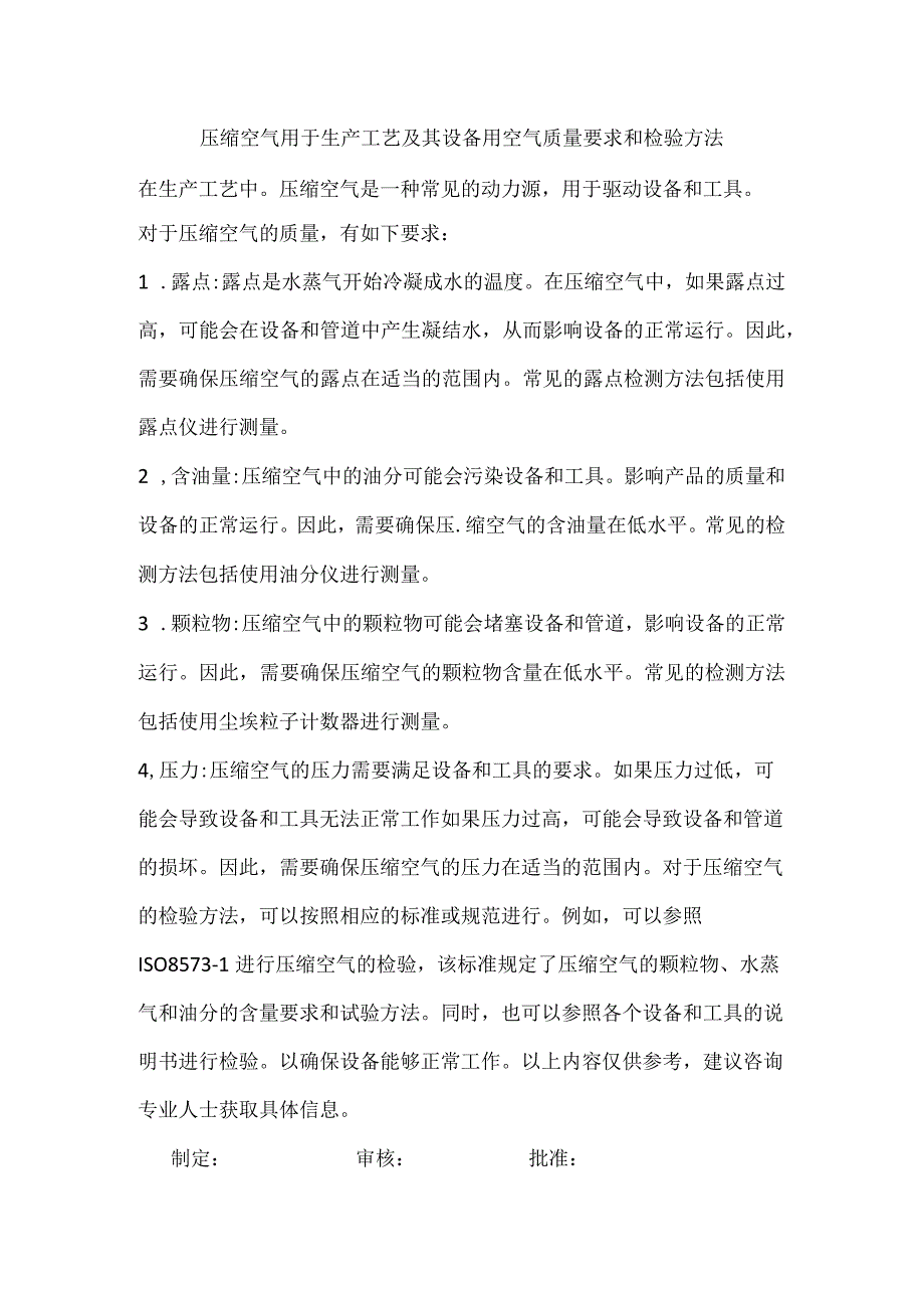 压缩空气用于生产工艺及其设备用空气质量要求和检验方法.docx_第1页