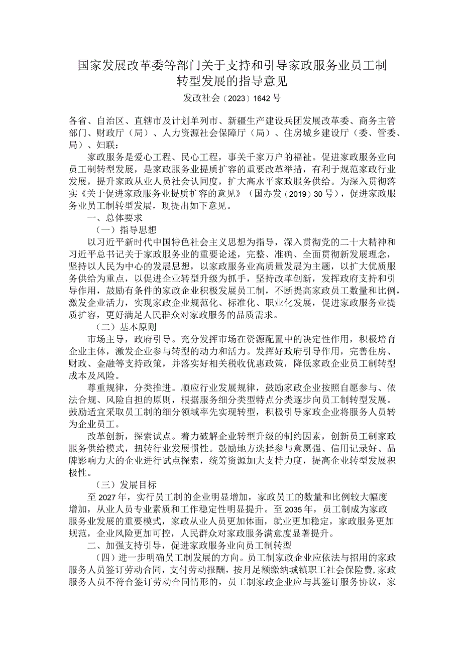 国家发展改革委等部门关于支持和引导家政服务业员工制转型发展的指导意见.docx_第1页