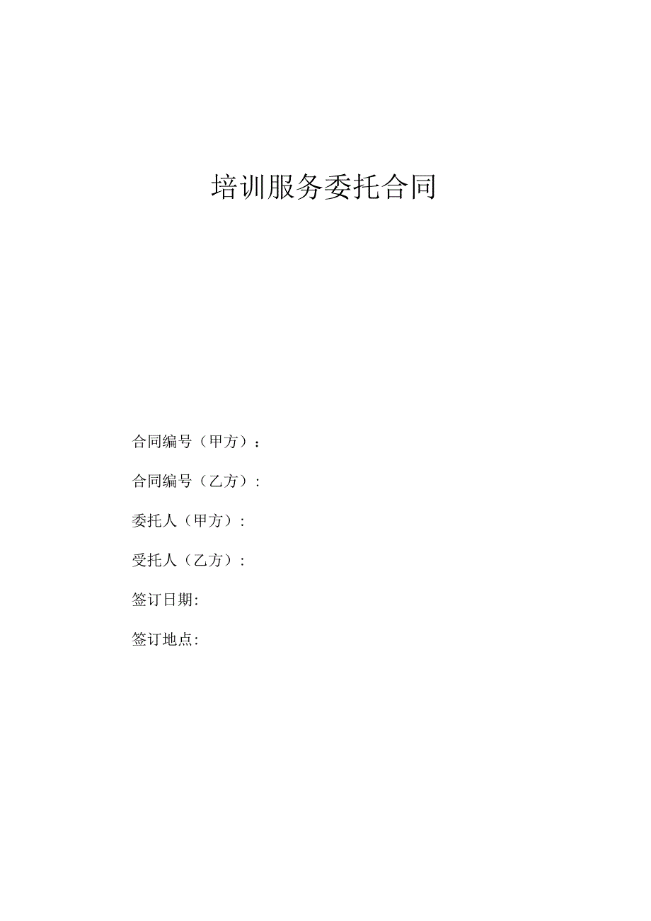 培训服务委托合同（模板）.docx_第1页