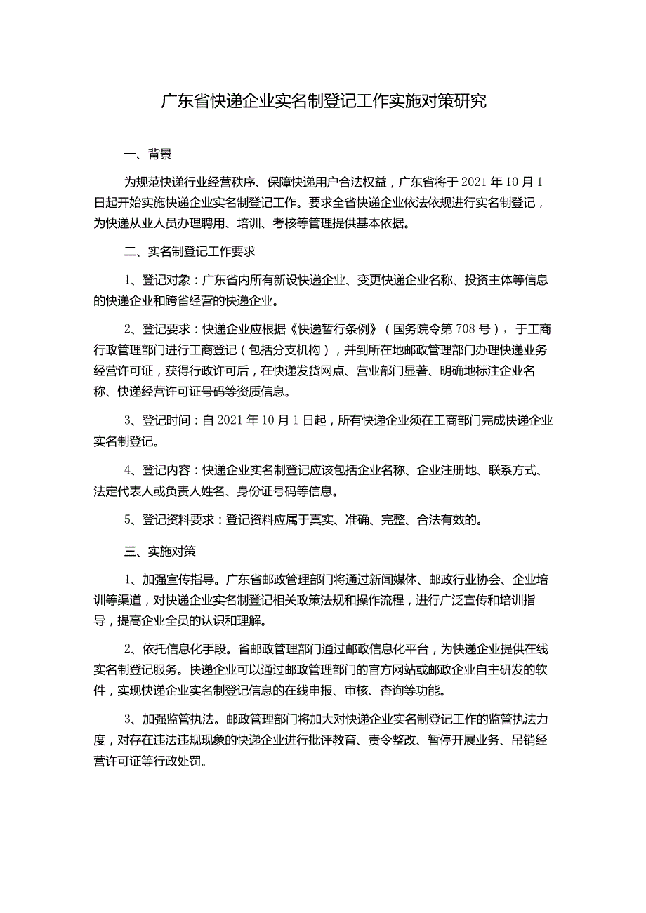 广东省快递企业实名制登记工作实施对策研究.docx_第1页