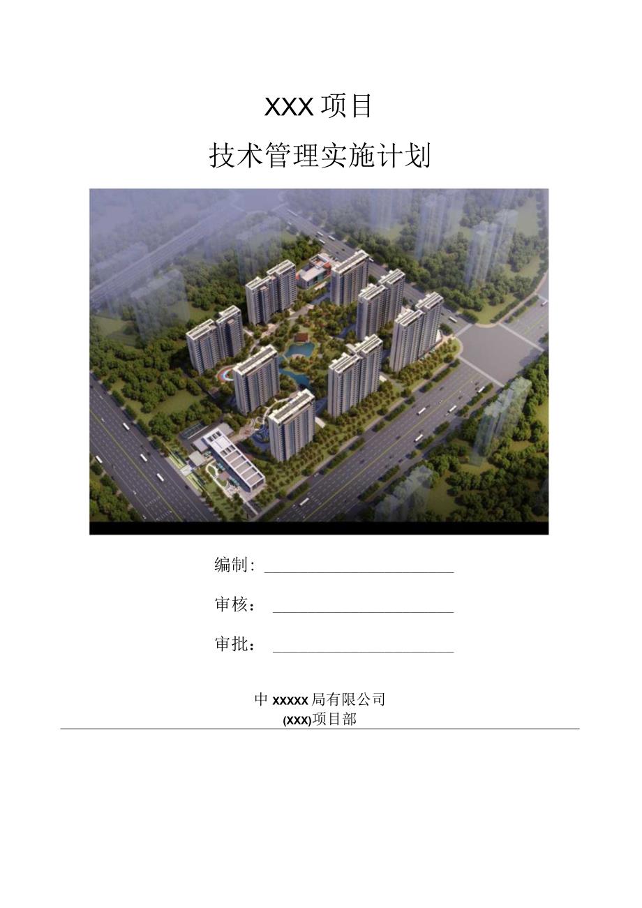 建筑工程技术管理实施计划210303-23.docx_第1页