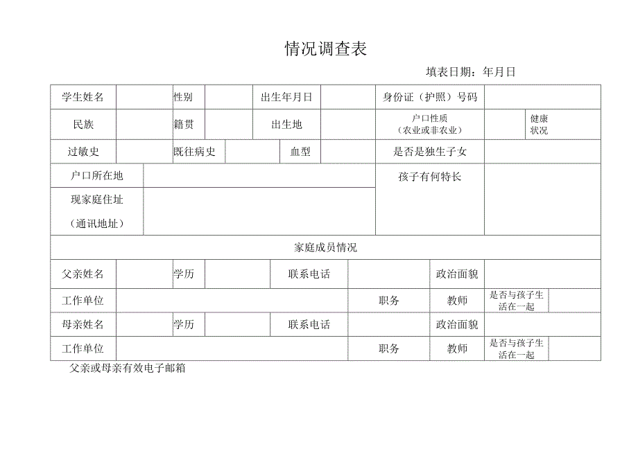 学生及家庭情况登记表.docx_第1页