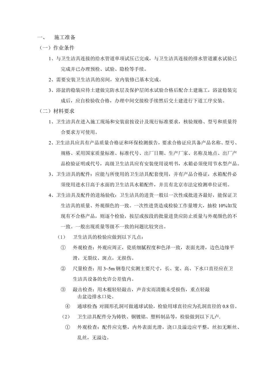 卫生洁具安装工程施工工艺.docx_第1页