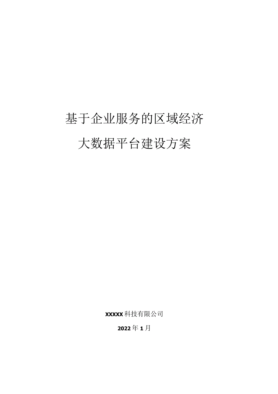 基于企业服务的区域经济大数据平台建设方案.docx_第1页