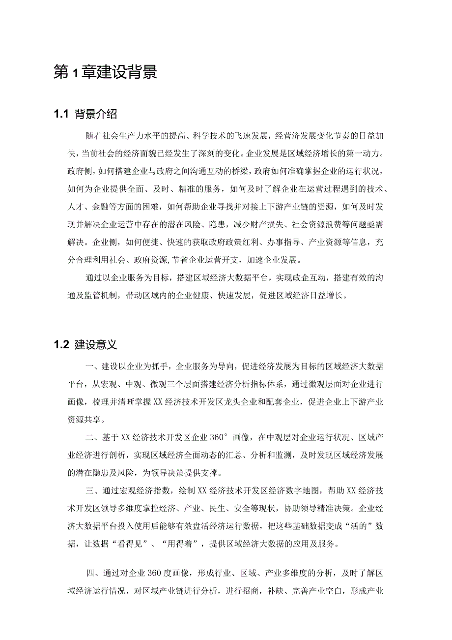 基于企业服务的区域经济大数据平台建设方案.docx_第2页