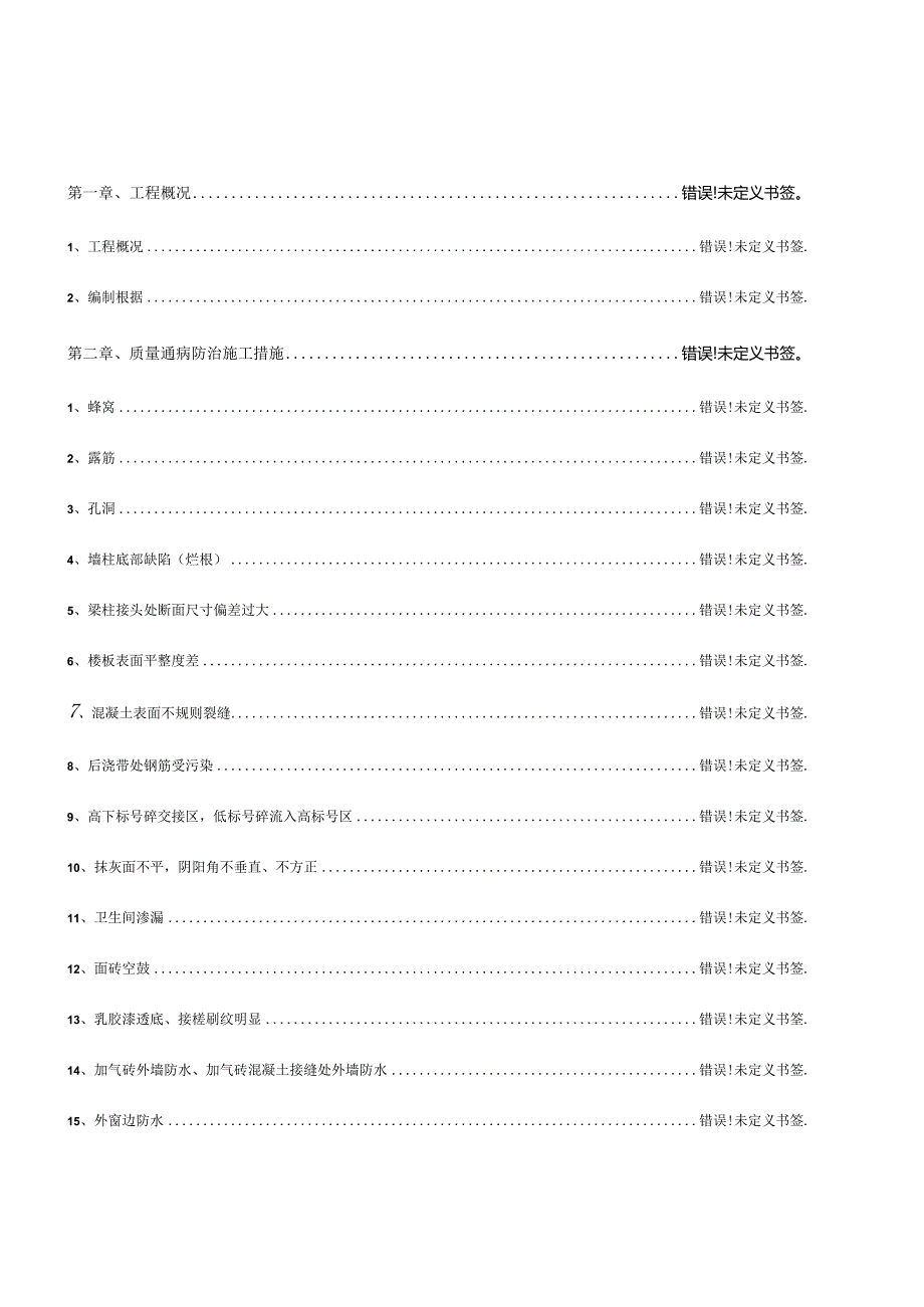 建筑工程通病的解决方法.docx_第1页