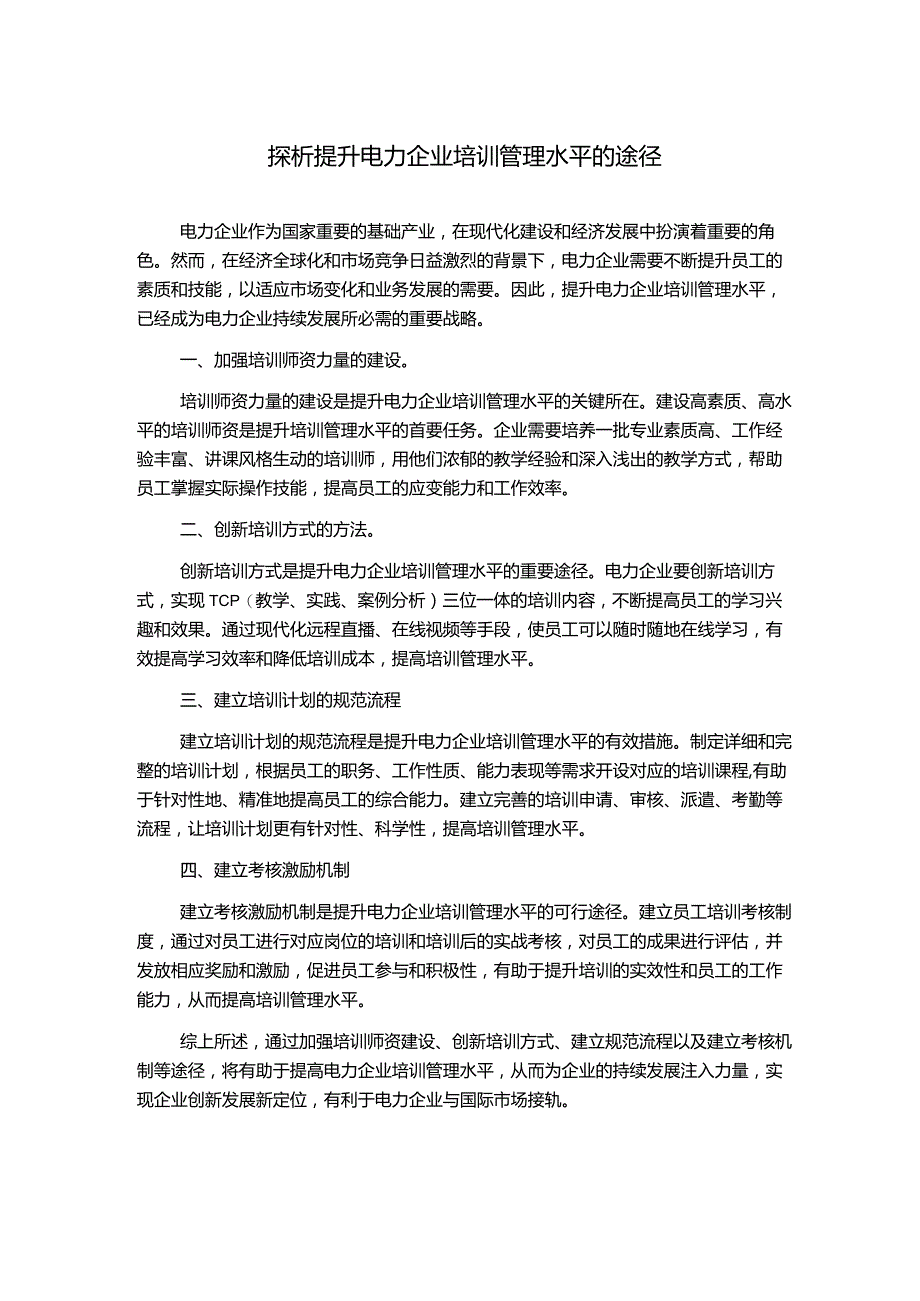 探析提升电力企业培训管理水平的途径.docx_第1页