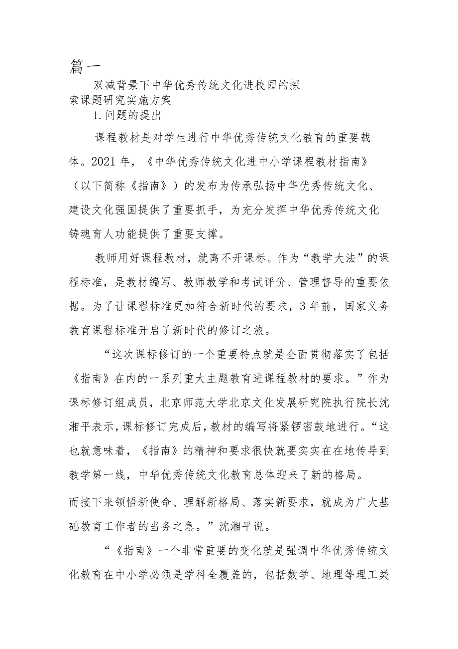 双减背景下中华优秀传统文化进校园的探索课题研究实施方案.docx_第1页