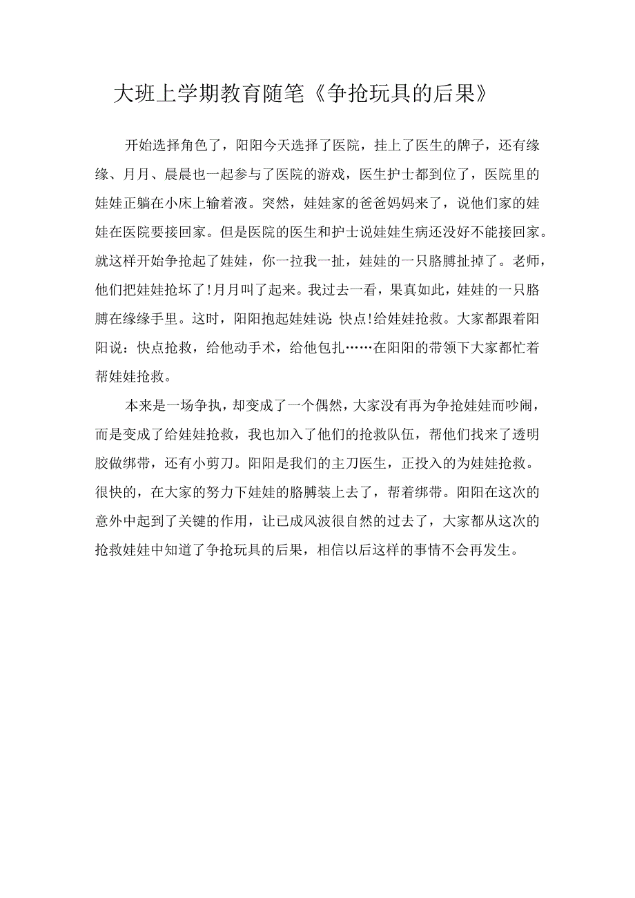 大班上学期教育随笔《争抢玩具的后果》.docx_第1页