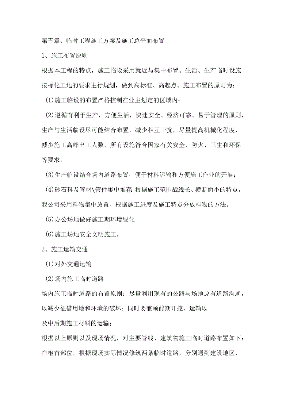 投标文件分项之第五章、临时工程施工方案及施工总平面布置.docx_第1页